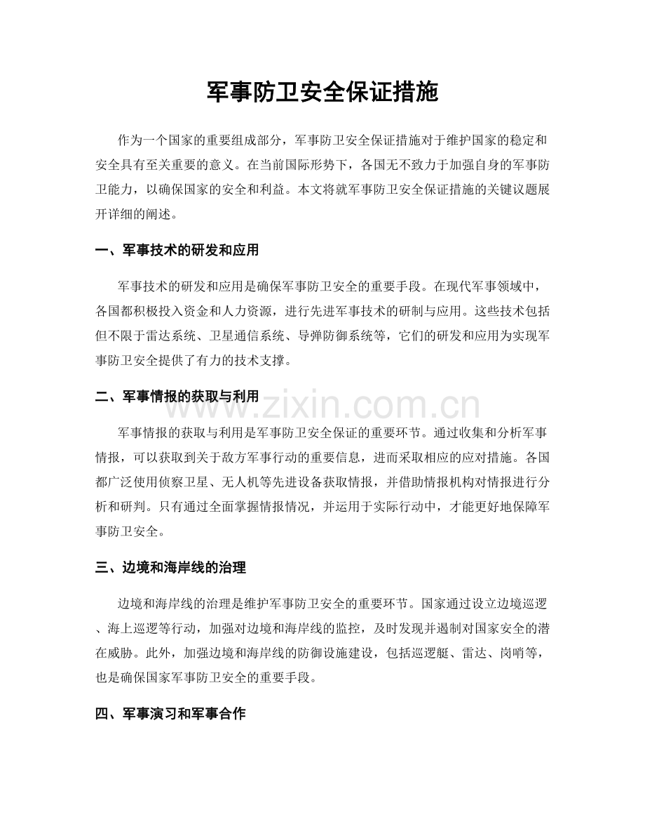 军事防卫安全保证措施.docx_第1页