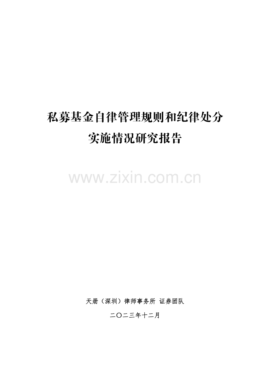 私募基金自律管理规则和纪律处分实施情况研究报告.pdf_第2页