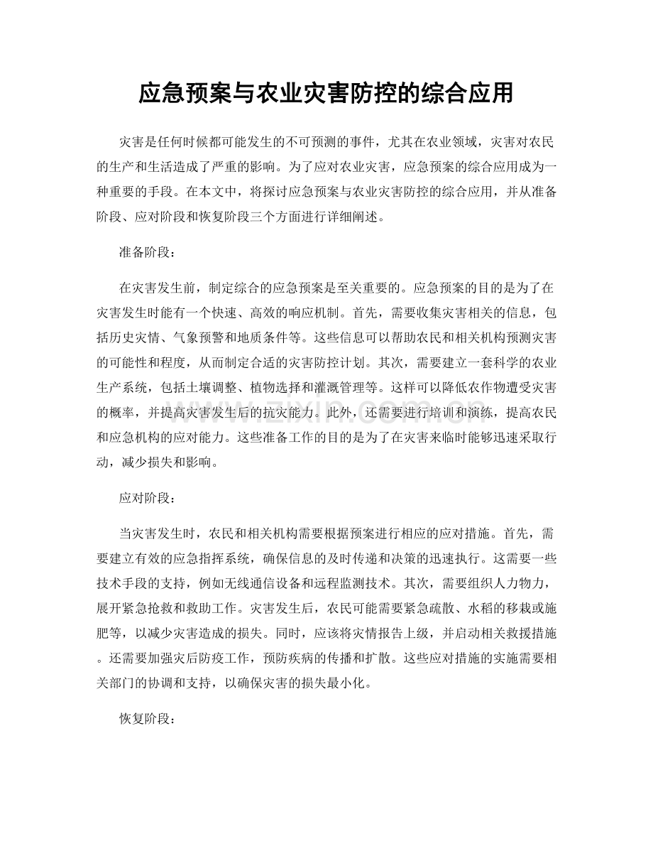 应急预案与农业灾害防控的综合应用.docx_第1页