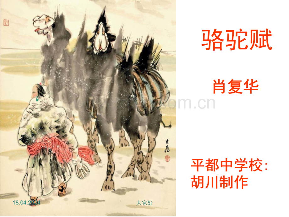 【鄂教版】九年级上册《骆驼赋》教学课件.ppt_第3页