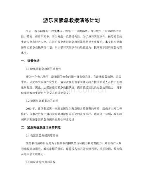 游乐园紧急救援演练计划.docx