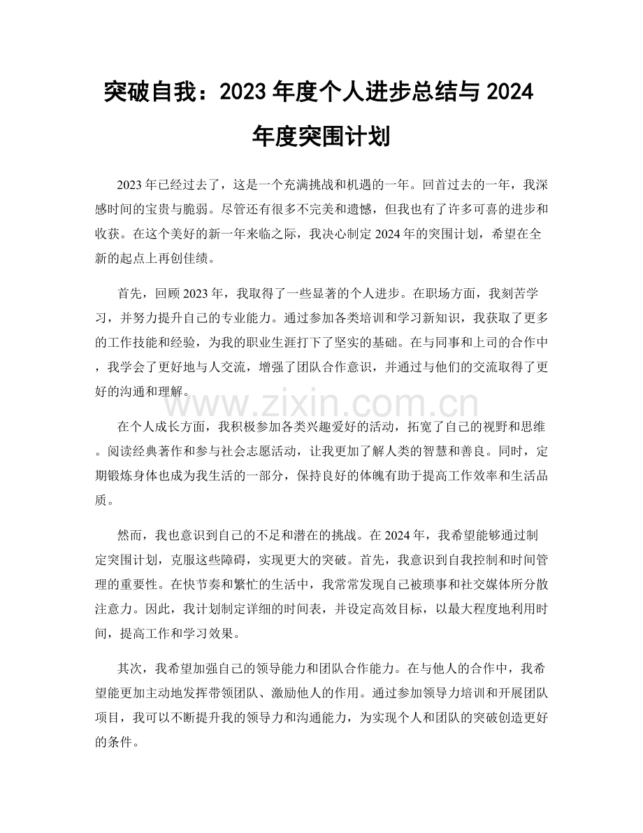 突破自我：2023年度个人进步总结与2024年度突围计划.docx_第1页