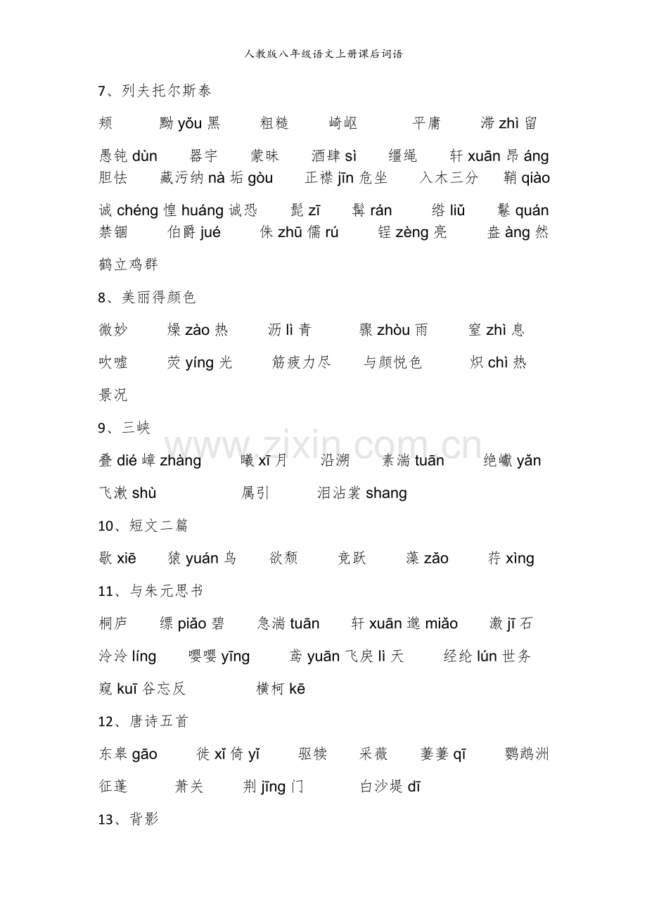 人教版八年级语文上册课后词语.doc_第2页