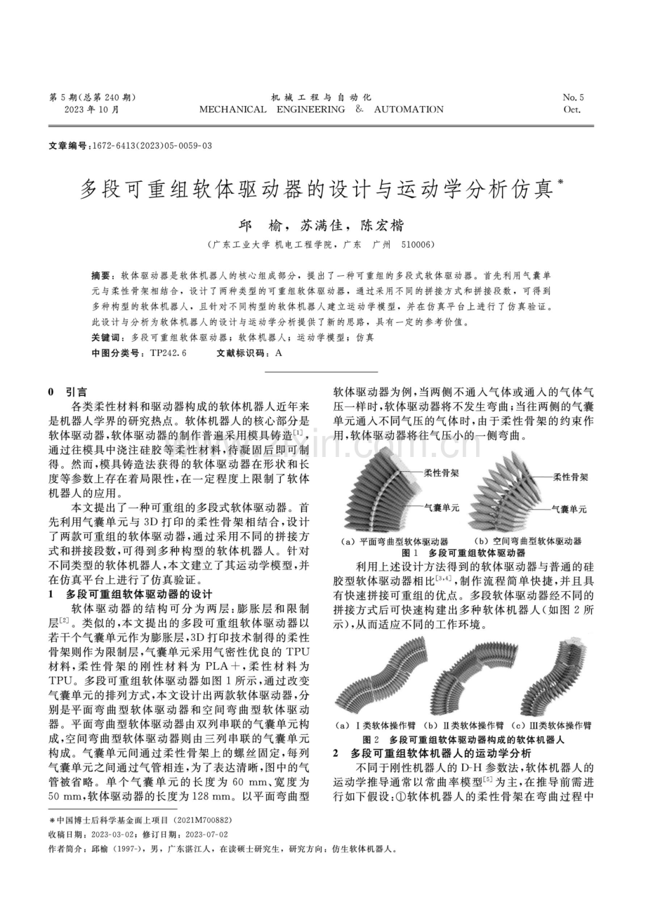 多段可重组软体驱动器的设计与运动学分析仿真.pdf_第1页