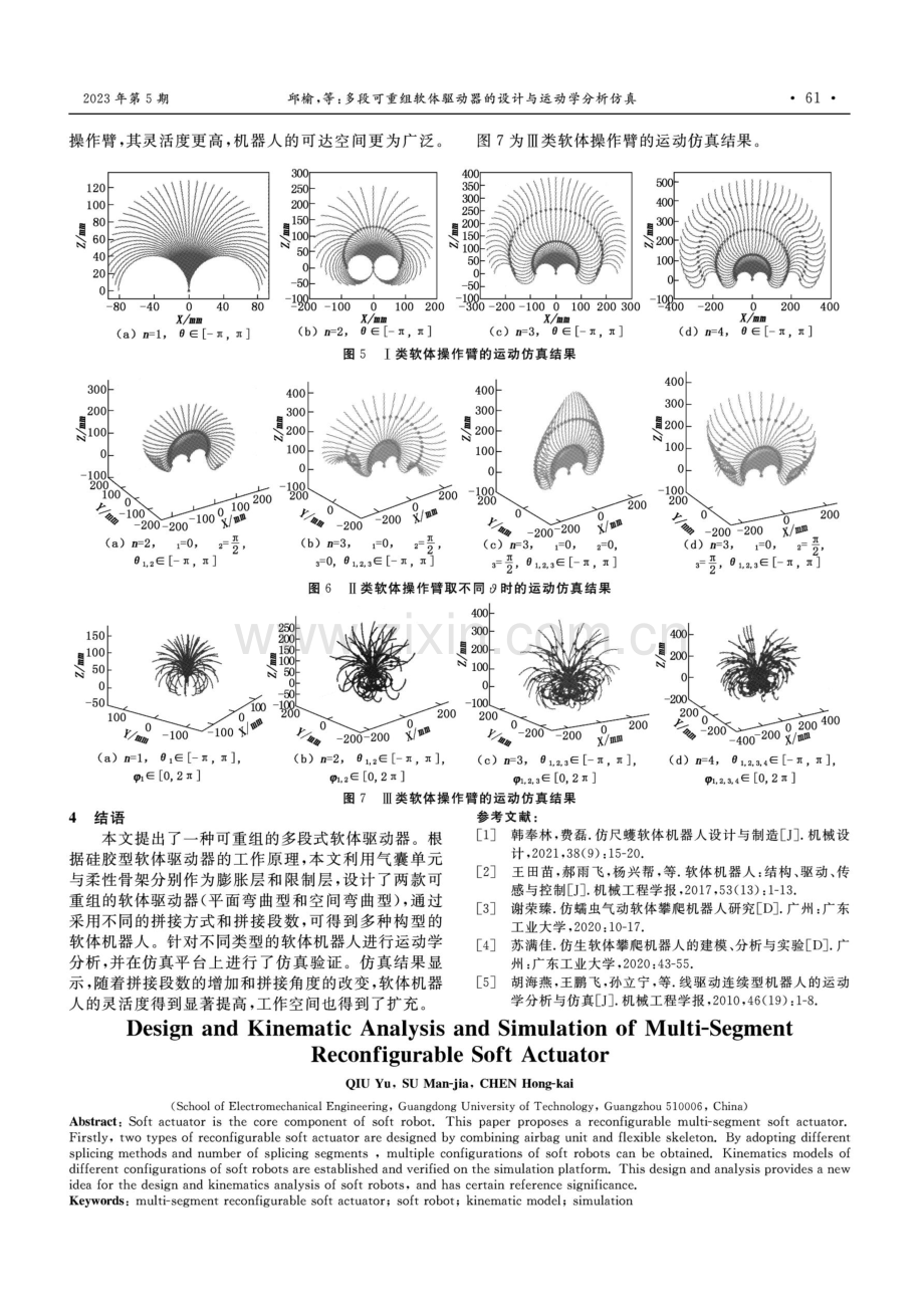 多段可重组软体驱动器的设计与运动学分析仿真.pdf_第3页