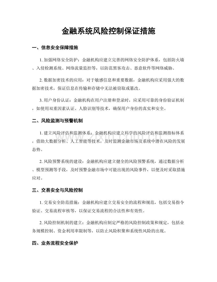 金融系统风险控制保证措施.docx_第1页