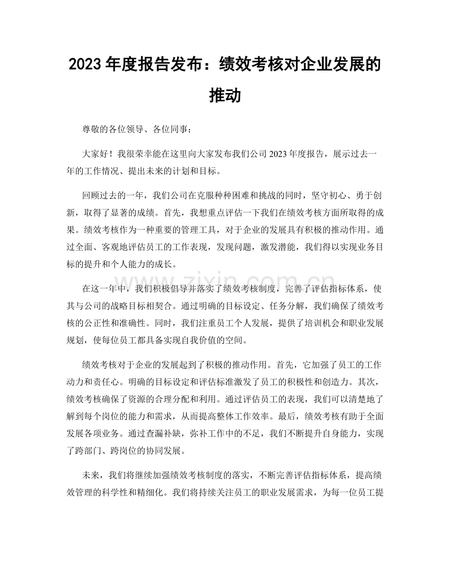 2023年度报告发布：绩效考核对企业发展的推动.docx_第1页