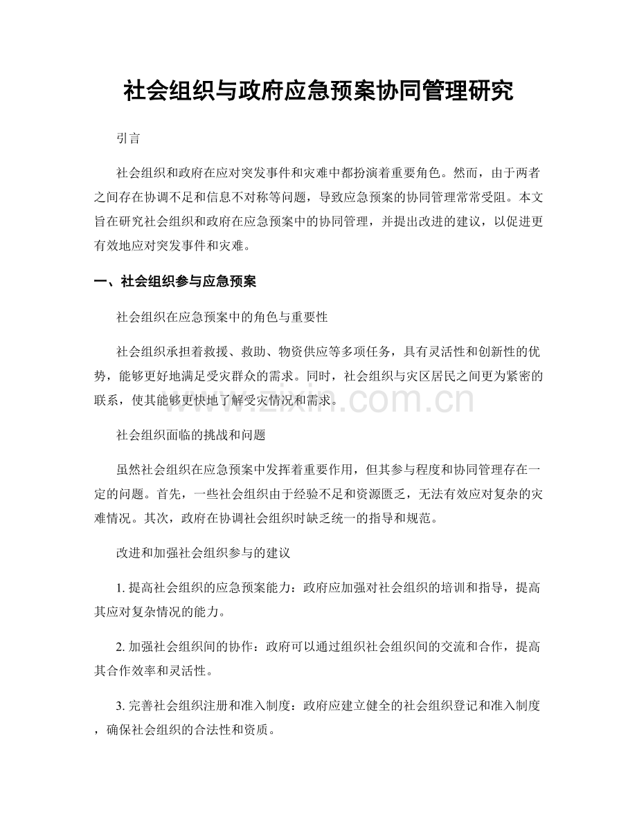 社会组织与政府应急预案协同管理研究.docx_第1页