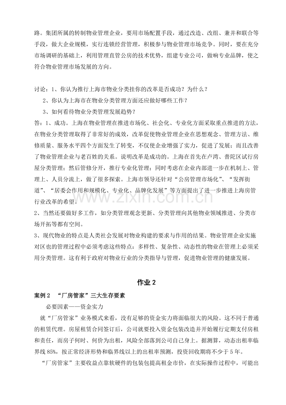 物业管理实务2形成性考核册及参考答案范文.doc_第2页