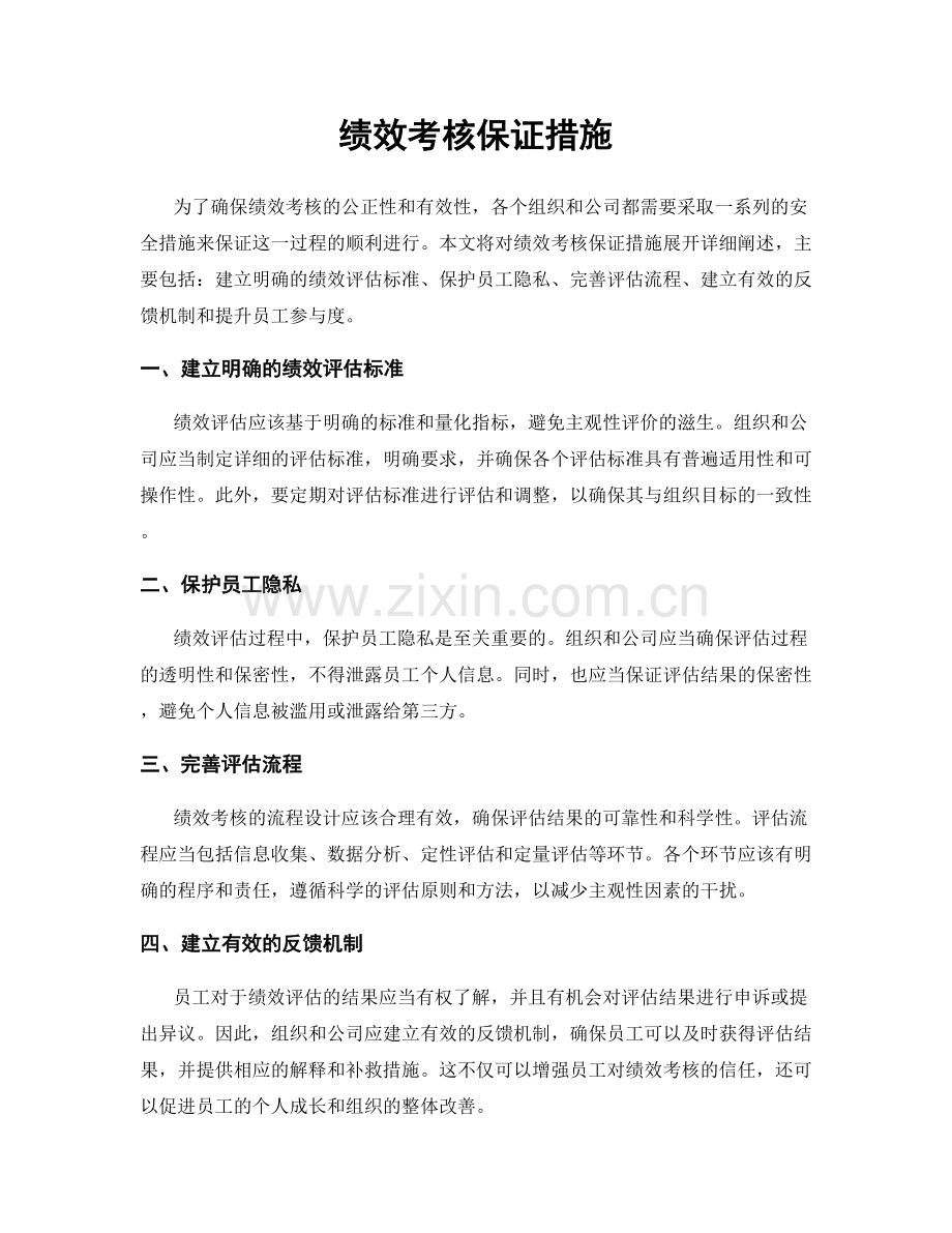 绩效考核保证措施.docx_第1页