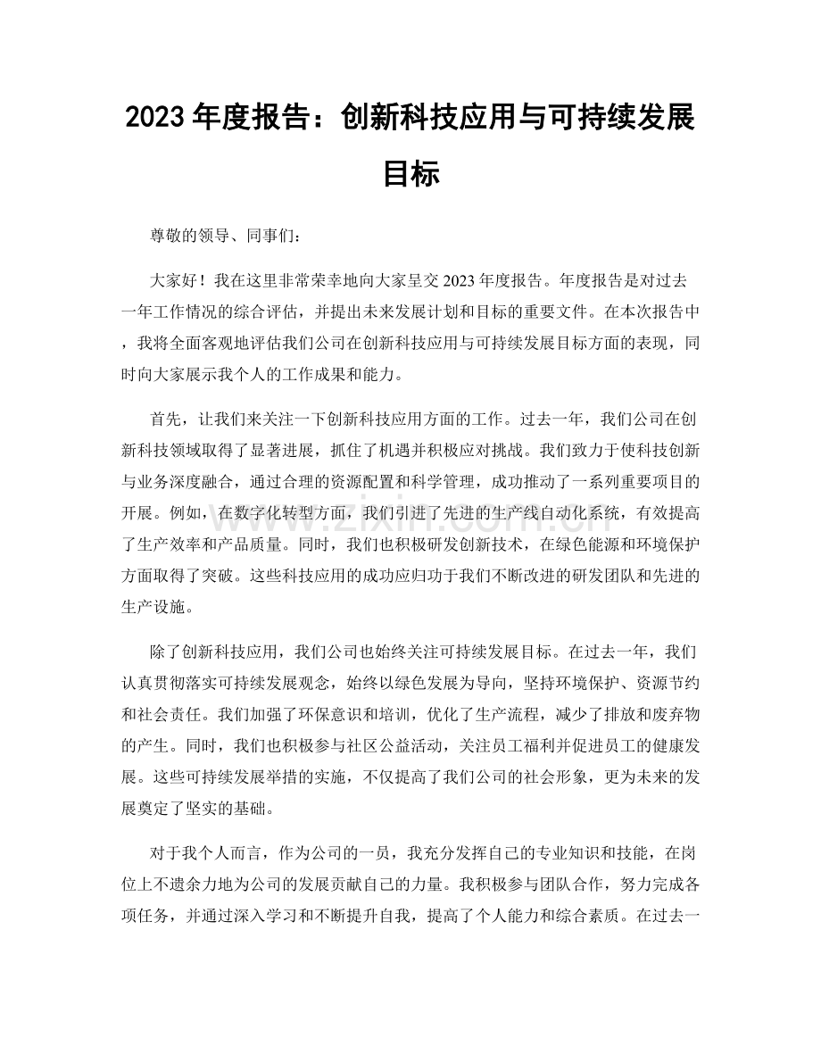 2023年度报告：创新科技应用与可持续发展目标.docx_第1页