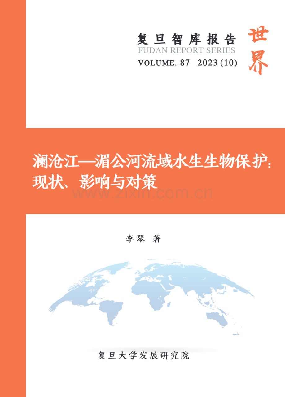 2023年澜沧江—湄公河流域水生生物保护：现状、影响与对策.pdf_第1页