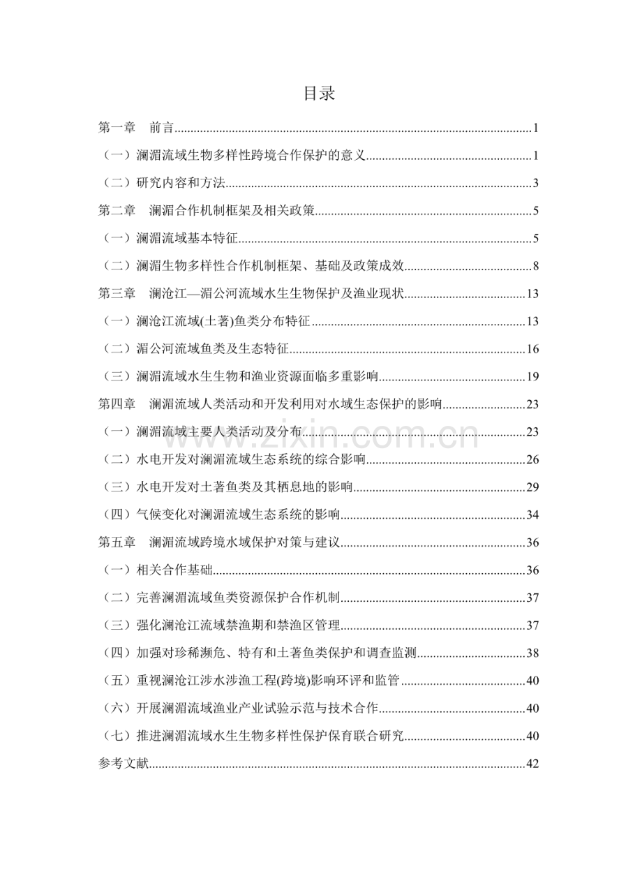 2023年澜沧江—湄公河流域水生生物保护：现状、影响与对策.pdf_第3页