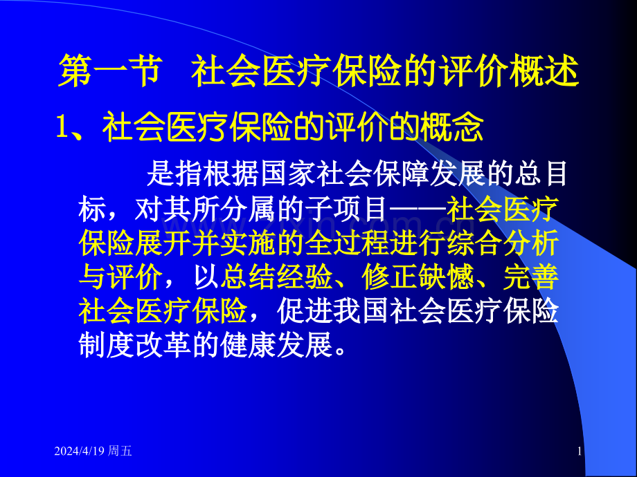 社会医疗保险的评价.pptx_第1页