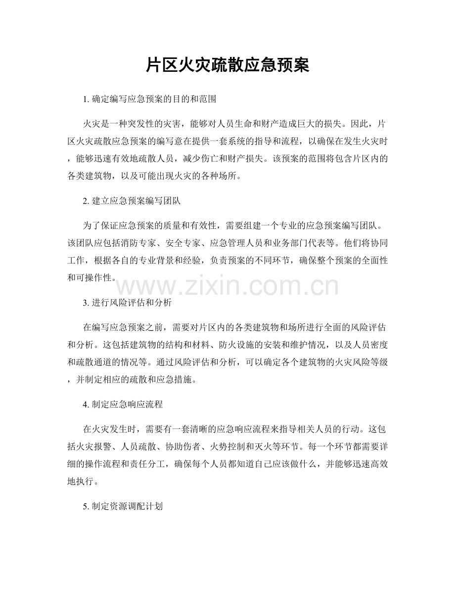 片区火灾疏散应急预案.docx_第1页