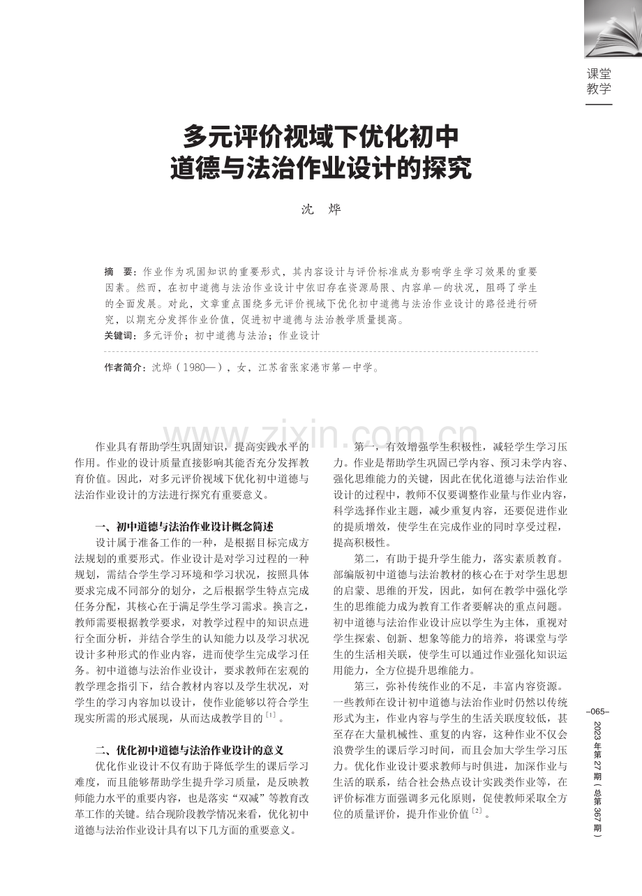 多元评价视域下优化初中道德与法治作业设计的探究.pdf_第1页