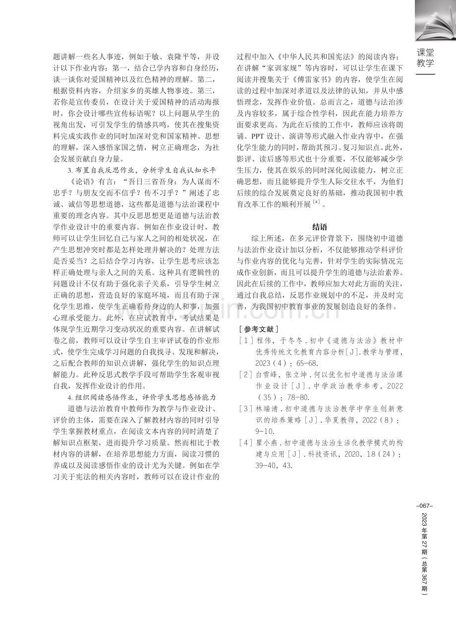 多元评价视域下优化初中道德与法治作业设计的探究.pdf_第3页