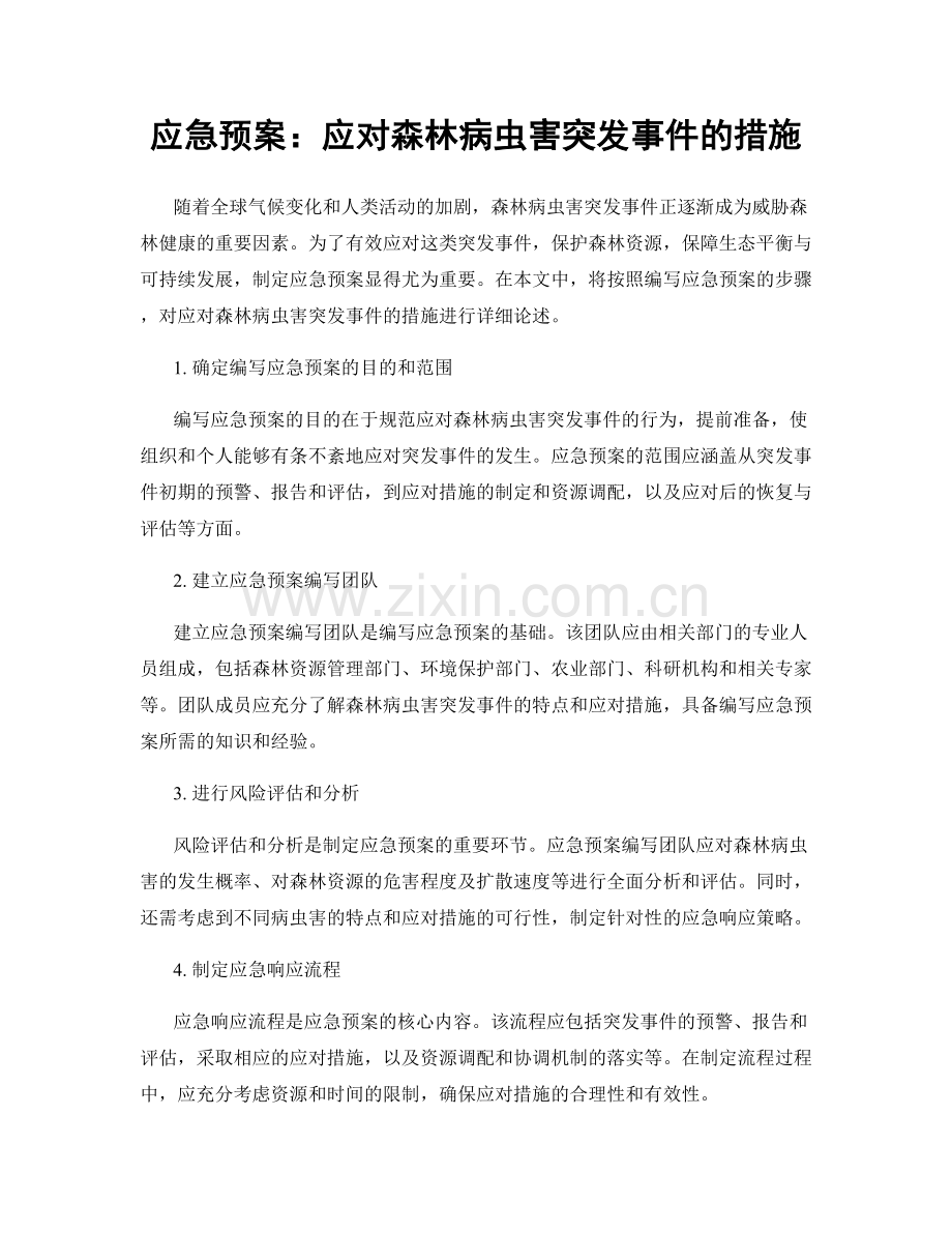 应急预案：应对森林病虫害突发事件的措施.docx_第1页