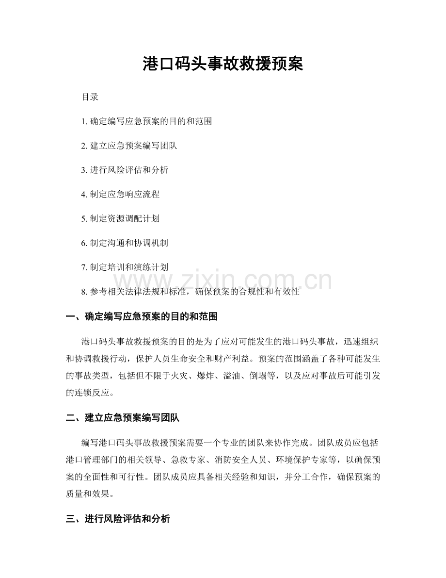 港口码头事故救援预案.docx_第1页