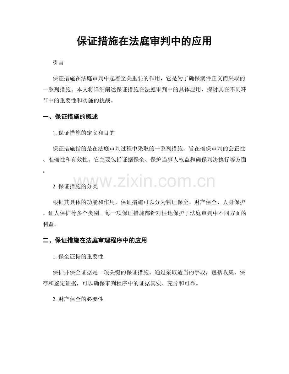 保证措施在法庭审判中的应用.docx_第1页