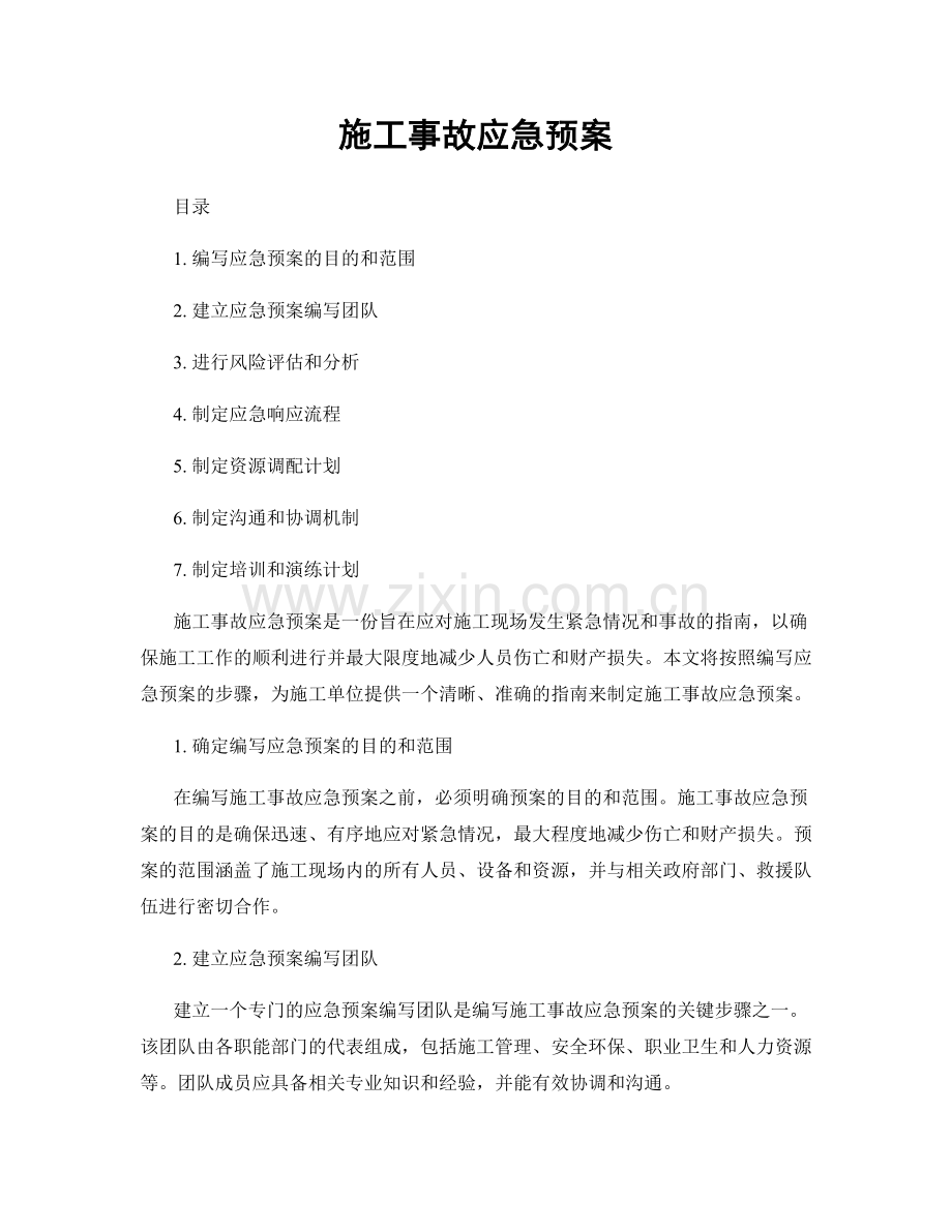 施工事故应急预案.docx_第1页