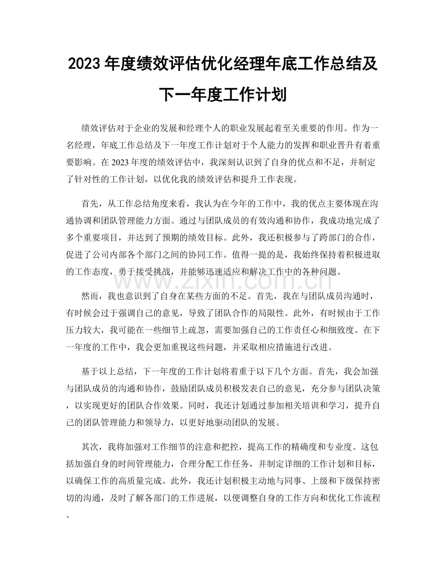 2023年度绩效评估优化经理年底工作总结及下一年度工作计划.docx_第1页