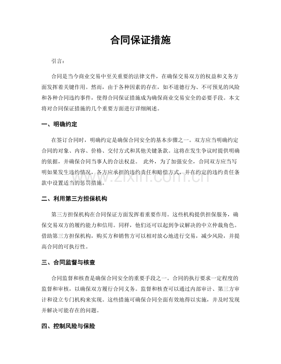 合同保证措施.docx_第1页