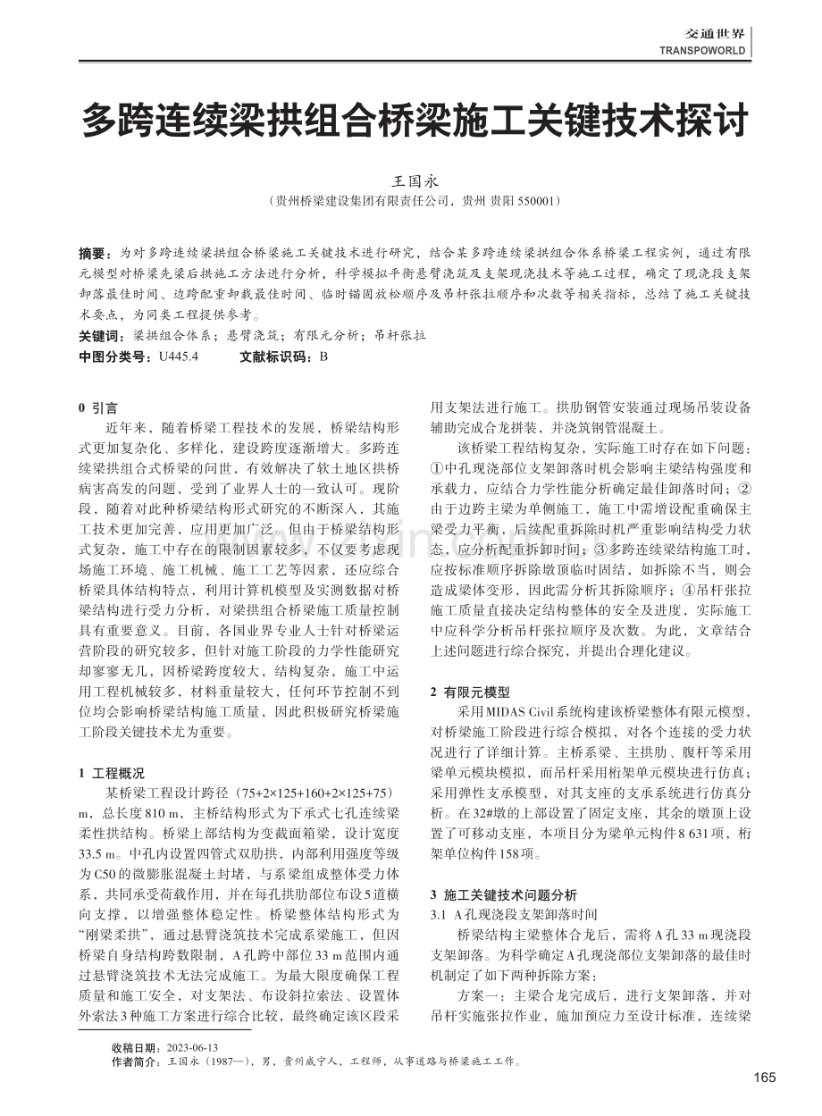 多跨连续梁拱组合桥梁施工关键技术探讨.pdf_第1页