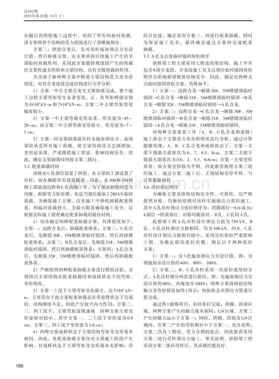 多跨连续梁拱组合桥梁施工关键技术探讨.pdf_第2页