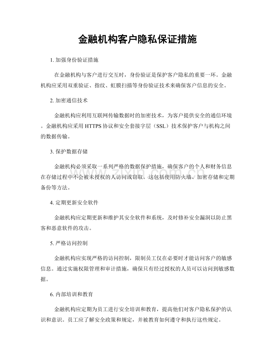 金融机构客户隐私保证措施.docx_第1页