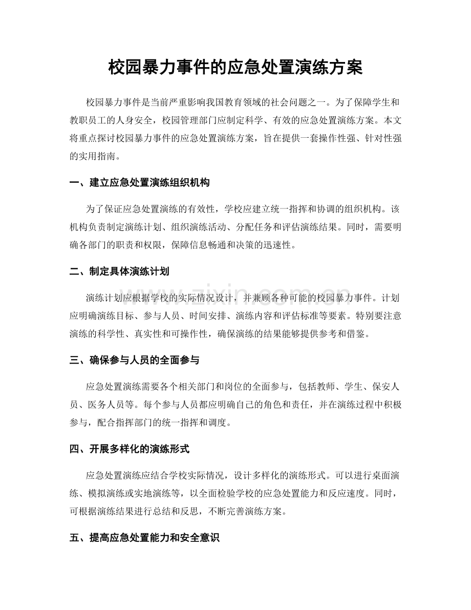 校园暴力事件的应急处置演练方案.docx_第1页