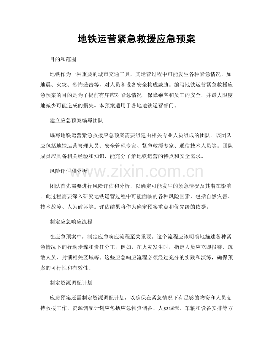 地铁运营紧急救援应急预案.docx_第1页