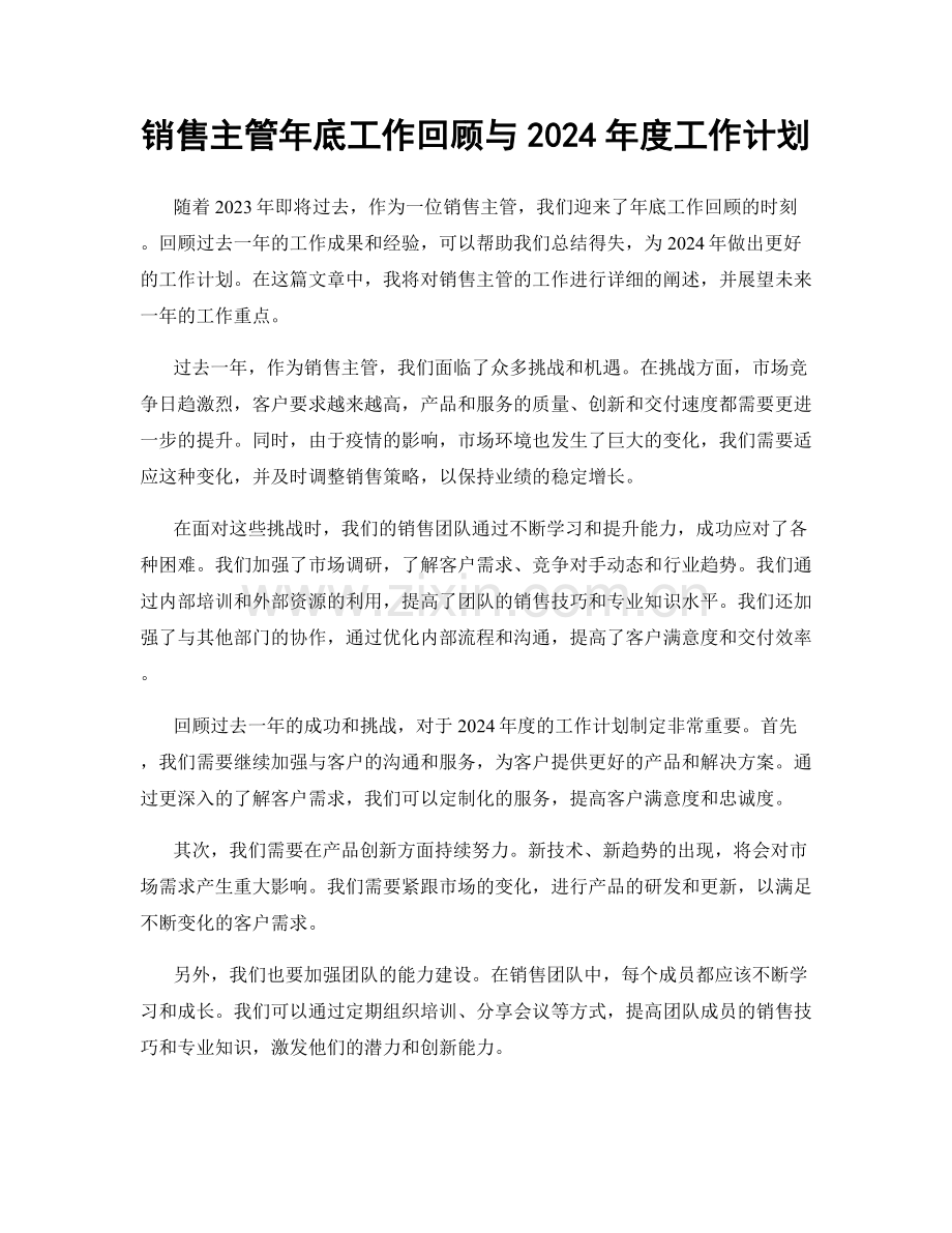 销售主管年底工作回顾与2024年度工作计划.docx_第1页