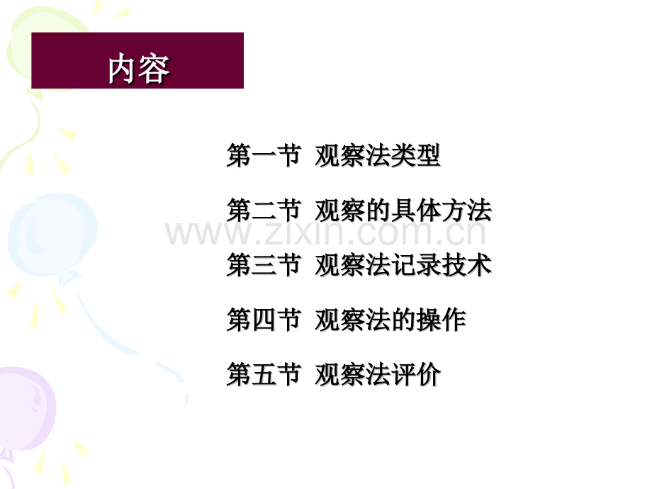 华南师范大学教育研究方法观察法.pptx_第2页