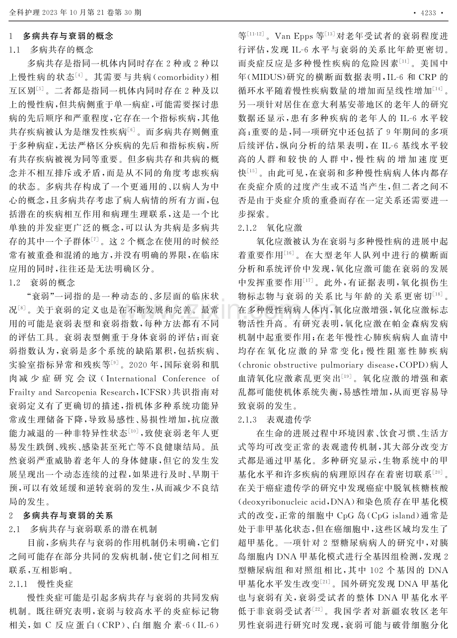 多病共存与衰弱的相关性研究进展.pdf_第2页