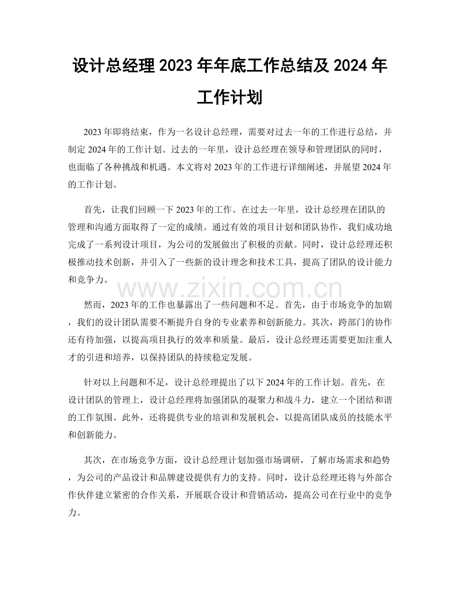 设计总经理2023年年底工作总结及2024年工作计划.docx_第1页