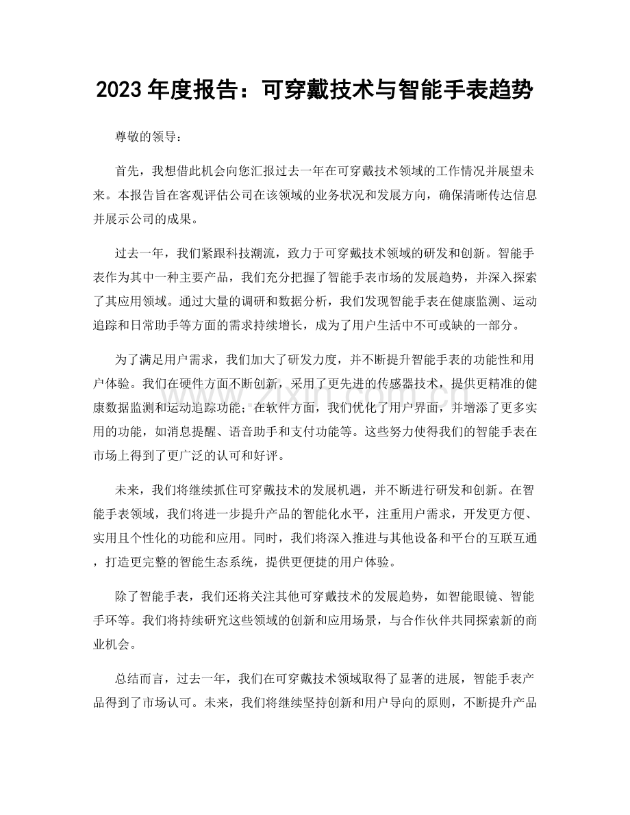 2023年度报告：可穿戴技术与智能手表趋势.docx_第1页