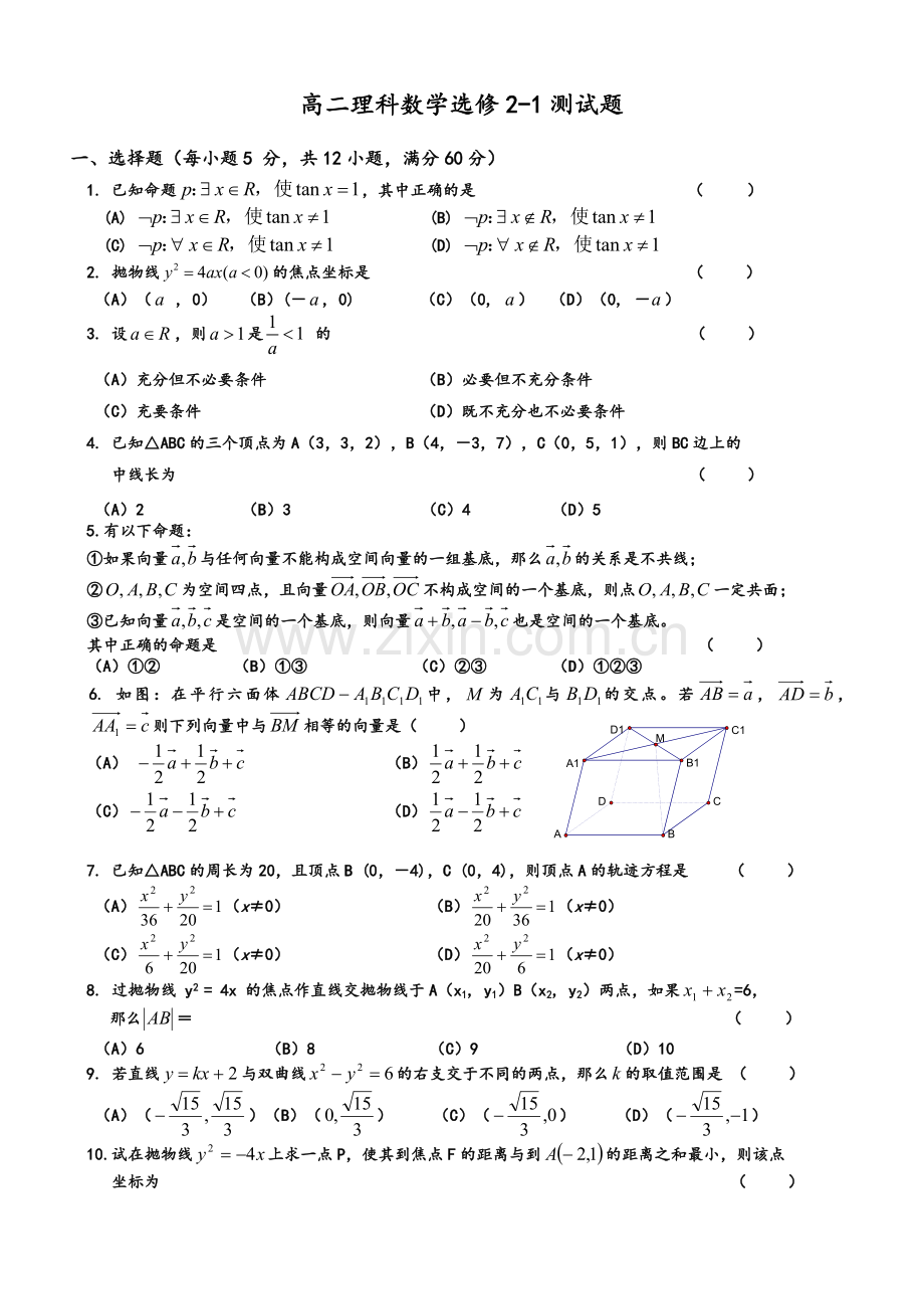 高二理科数学选修2-1测试题.doc_第1页