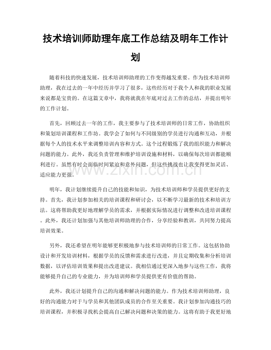 技术培训师助理年底工作总结及明年工作计划.docx_第1页