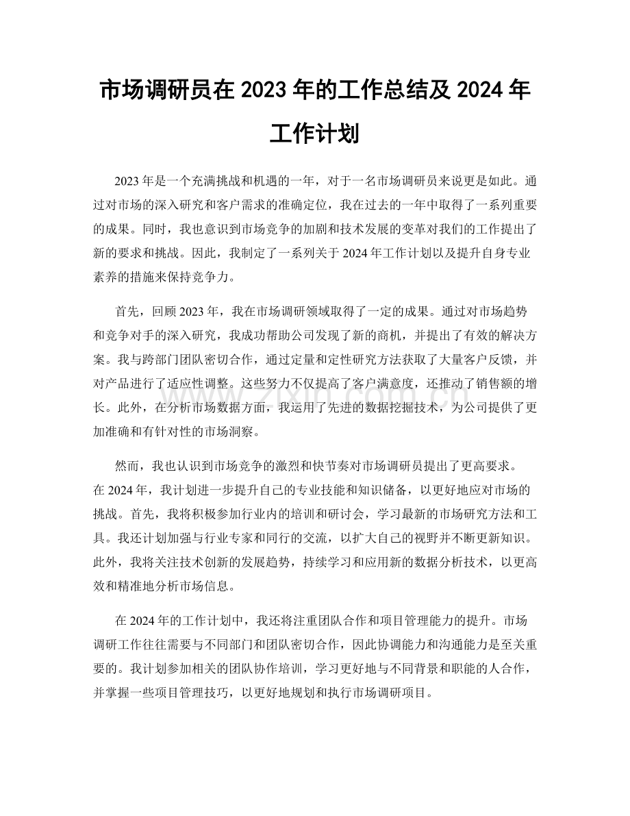 市场调研员在2023年的工作总结及2024年工作计划.docx_第1页