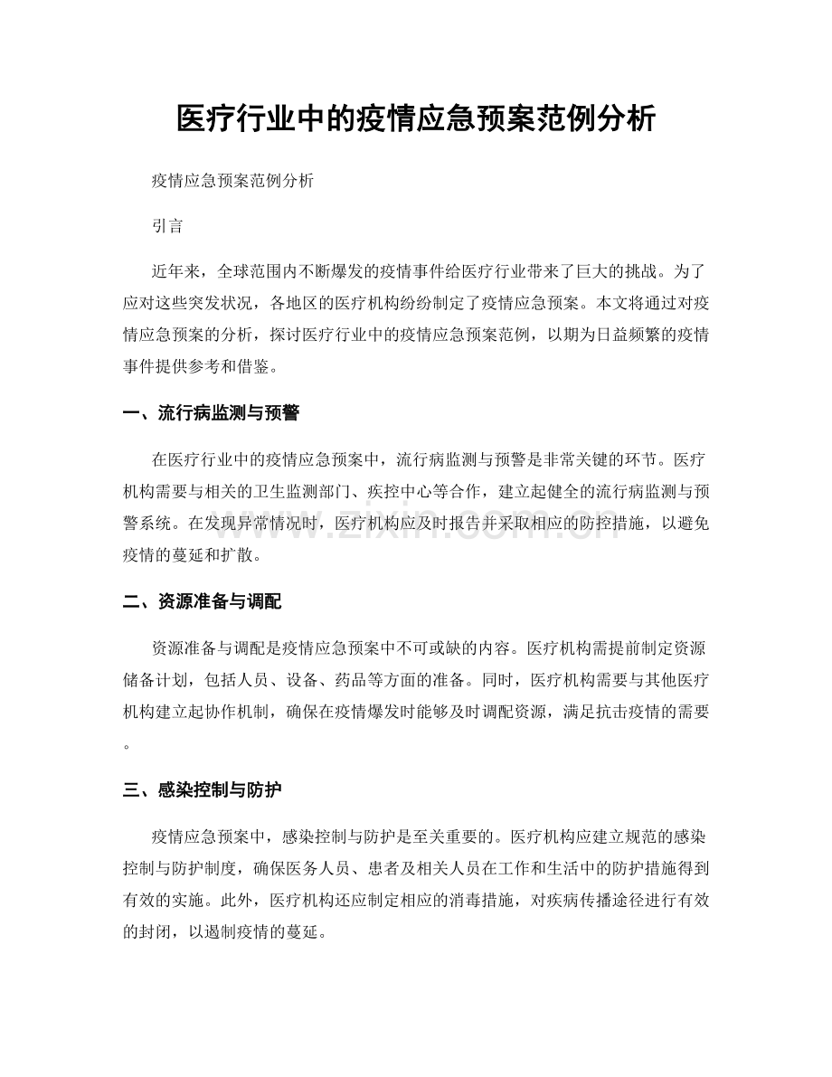 医疗行业中的疫情应急预案范例分析.docx_第1页