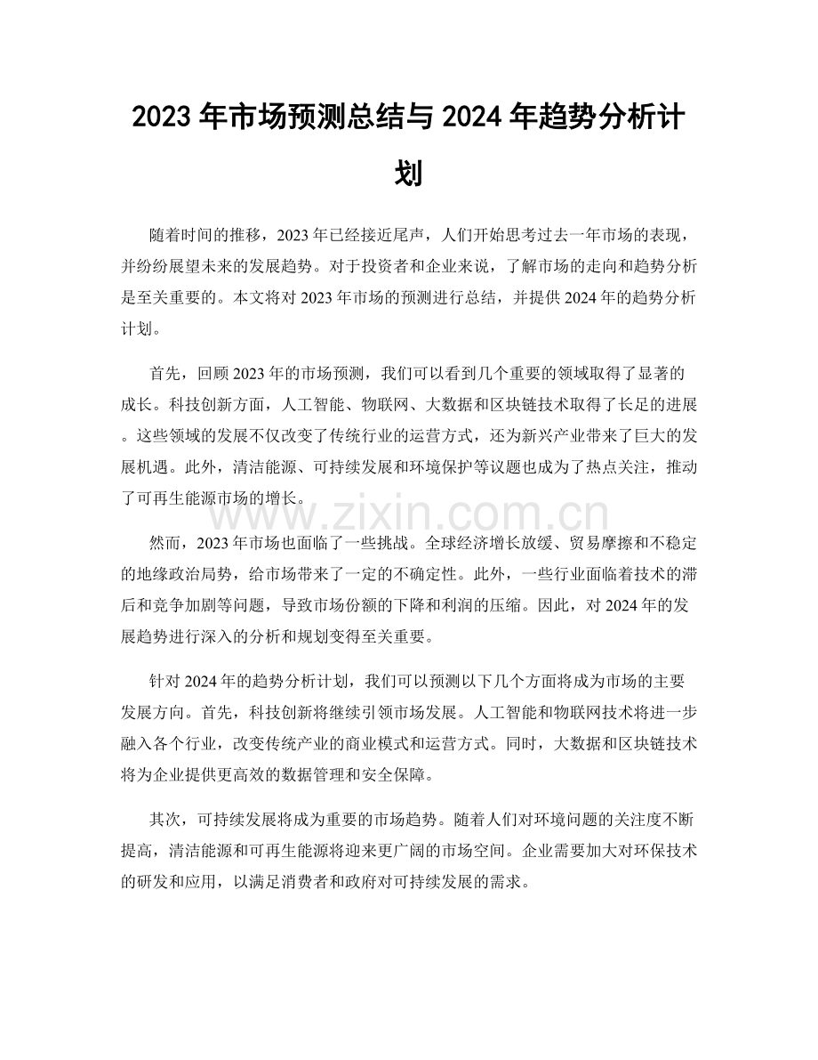 2023年市场预测总结与2024年趋势分析计划.docx_第1页