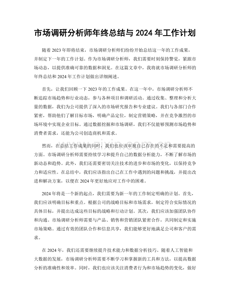 市场调研分析师年终总结与2024年工作计划.docx_第1页