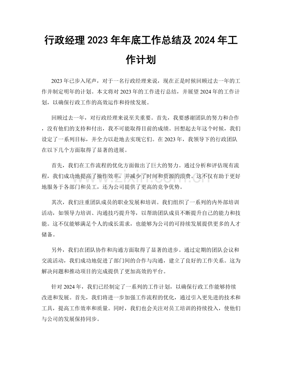 行政经理2023年年底工作总结及2024年工作计划.docx_第1页