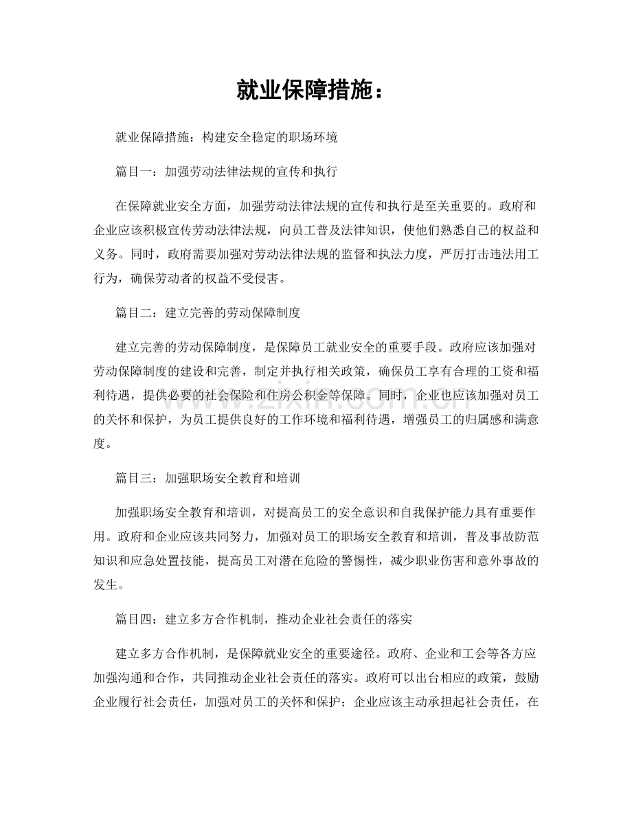 就业保障措施：.docx_第1页