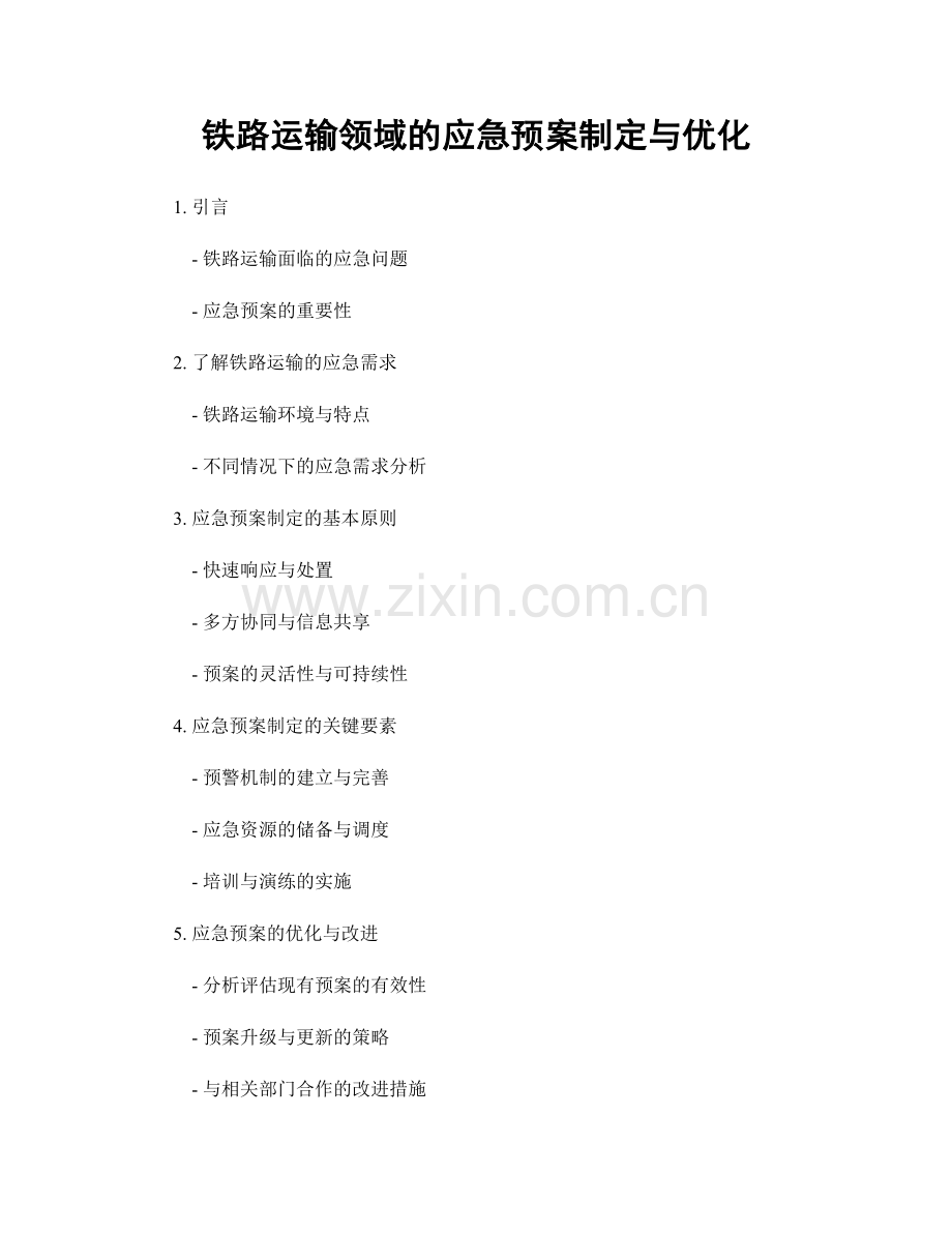 铁路运输领域的应急预案制定与优化.docx_第1页