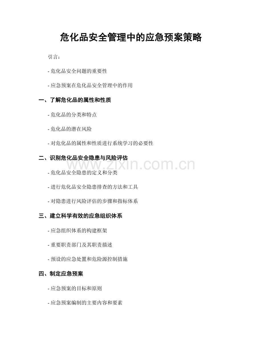 危化品安全管理中的应急预案策略.docx_第1页