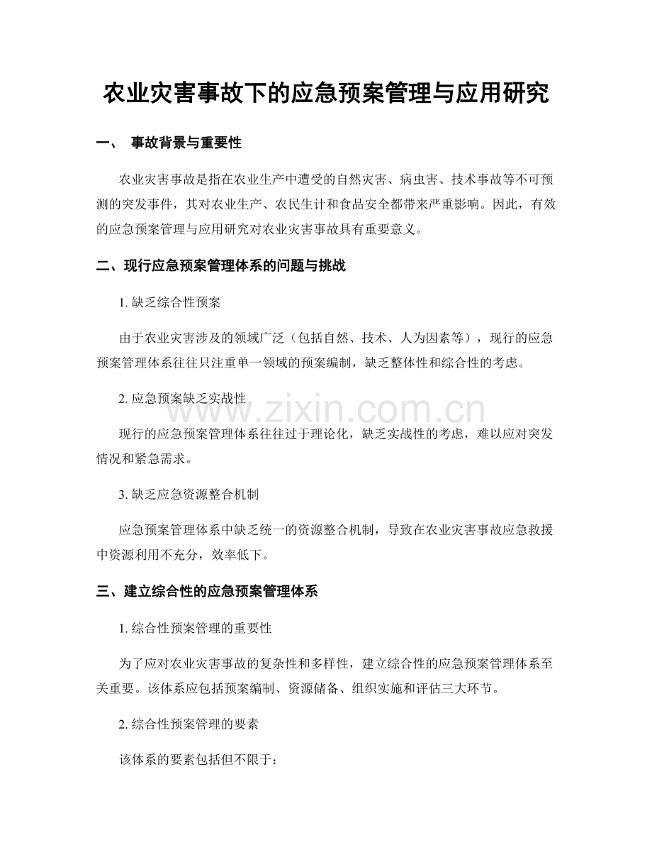 农业灾害事故下的应急预案管理与应用研究.docx_第1页