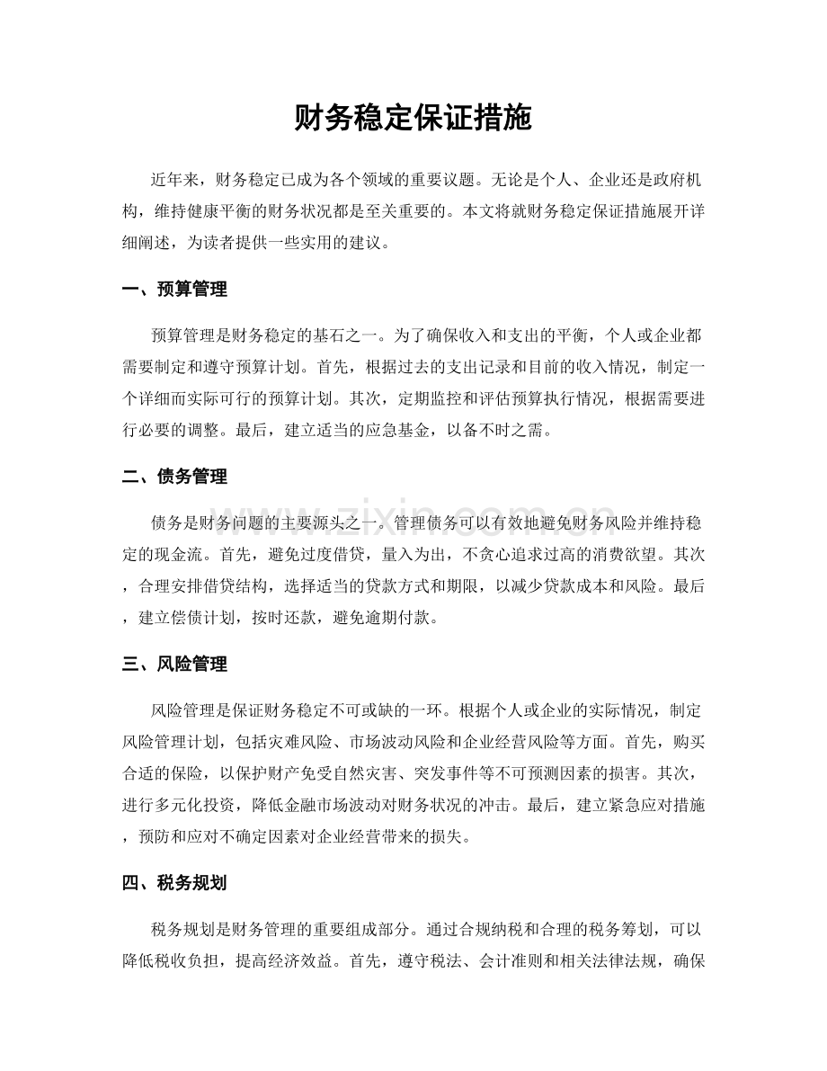 财务稳定保证措施.docx_第1页