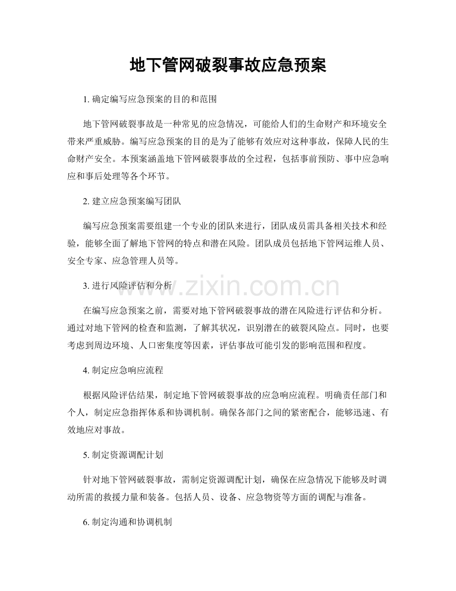 地下管网破裂事故应急预案.docx_第1页